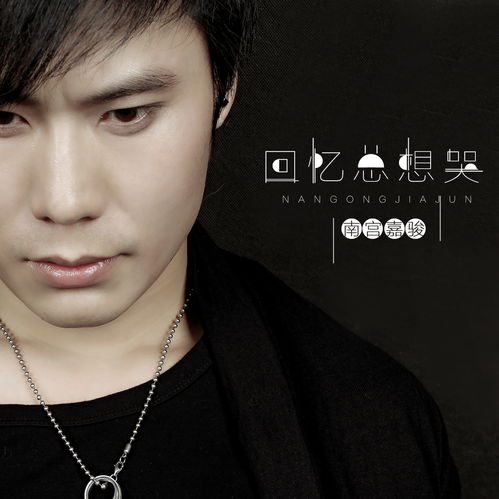 回憶總想哭 南宮嘉駿 高音質在線試聽 回憶總想哭歌詞 歌曲下載 酷狗音樂