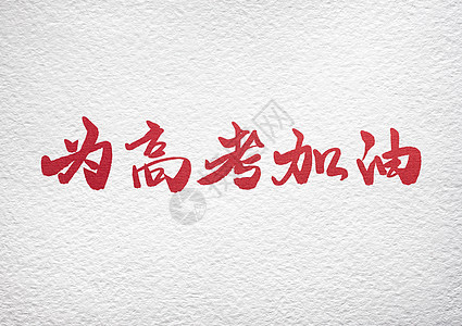 為高考加油圖片素材_免費下載_jpg圖片格式_VRF高清圖片500913609